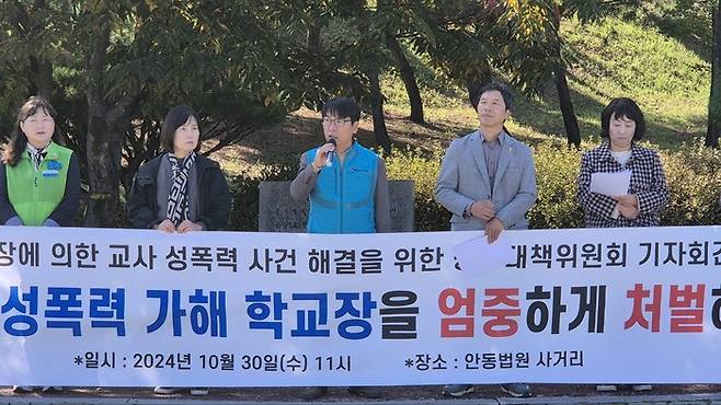 전교조 경북지부 등으로 구성된 ‘학교장에 의한 교사 성폭력 사건 해결을 위한 공동대책위원회’가 30일 오전 대구지법 안동지원 앞에서 기자회견을 하고 있다. 전교조 경북지부 제공