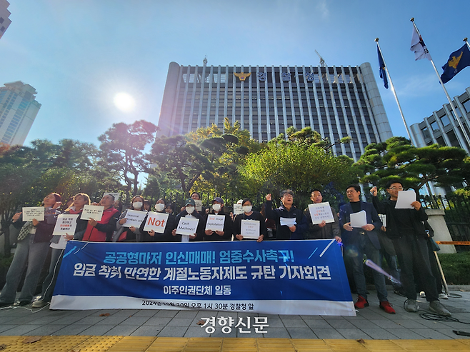 법무부의 계절노동자제도를 통해 한국에 입국한 필리핀 국적의 계절노동자와 이주인권단체들이 30일 서울 서대문구 경찰청 앞에서 법무부의 계절노동자제도 규탄 기자회견을 하고 있다. 오동욱 기자