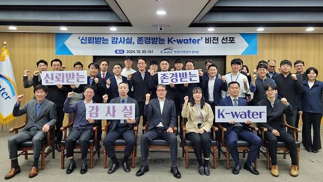  30일한국수자원공사에서 열린 ‘신뢰받는 감사실, 존경받는 K-wate 비전 선포식’. 한국수자원공사