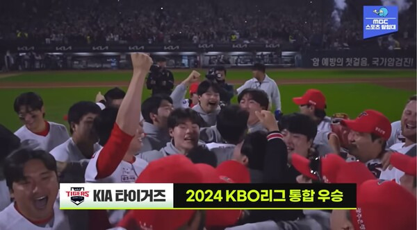 ▲한명재 MBC스포츠플러스 아나운서가 28일 기아타이거즈의 2024년 한국시리즈 우승 순간 멘트에서 광주 우리시대 가장 큰 아픔을 야구로 극복한 도시라고 평가하고 있다. 사진=MBC스포츠탐험대 유튜브 영상 갈무리