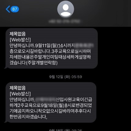 대기업 취업 사기 피의자들이 피해자들에게 보낸 문자 메시지 <자료=울산경찰청>