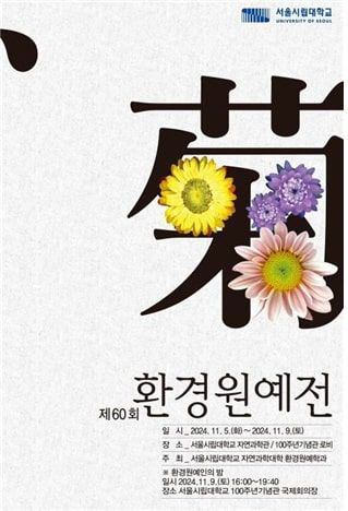 서울시립대의 ‘제60회 환경원예전’ 포스터. 서울시립대 제공