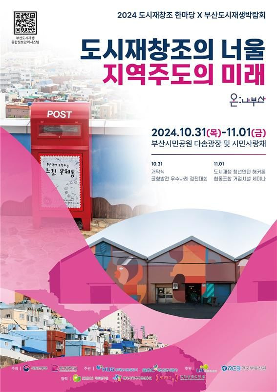 [부산=뉴시스] '2024년 부산도시재생박람회' 포스터(사진=부산시 제공) 2024.10.30. photo@newsis.com. *재판매 및 DB 금지