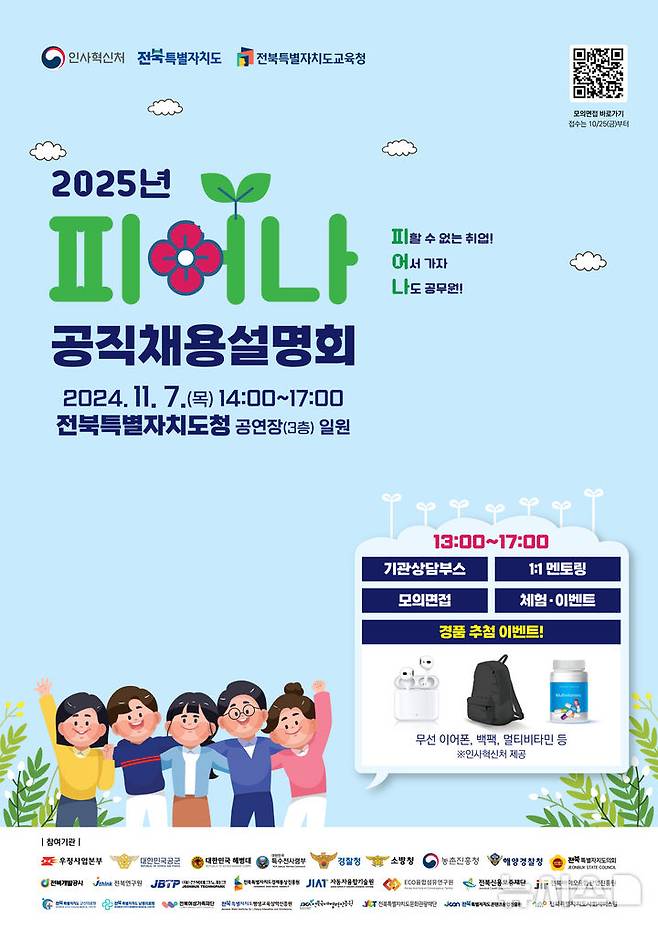 [전주=뉴시스] 전북자치도, ‘2025 피어나 공직채용 설명회’ 포스터. *재판매 및 DB 금지