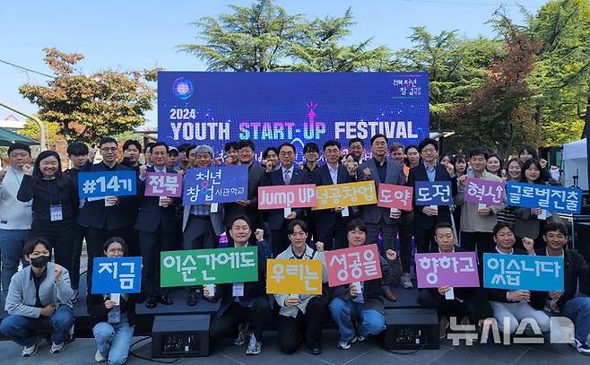 [전주=뉴시스] 전북청년창업사관학교 창업축제인 '2024 YOUTH START-UP FESTIVAL'이 30일 전북대학교 구정문 광장에서 개최된 가운데 참석자들이 기념촬영을 하고 있다. (사진=전북청년창업사관학교 제공) 2024.10.30. photo@newsis.com *재판매 및 DB 금지