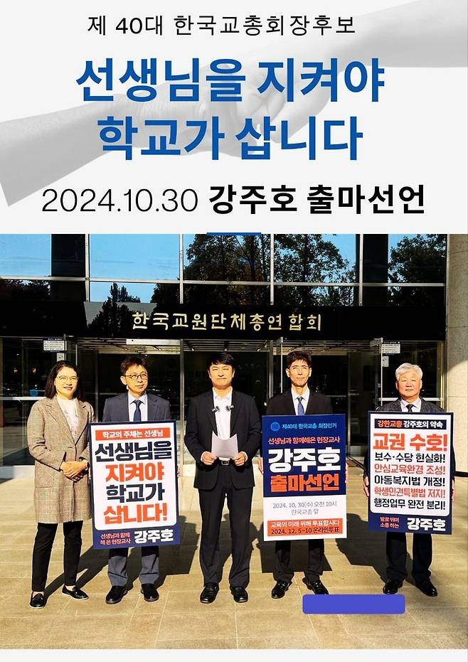 [진주=뉴시스]진주 동중학교 강주호 교사, 제40대 한국교총 회장 출마. *재판매 및 DB 금지