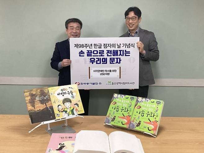 [울산=뉴시스] 한국동서발전은 내달 4일 '제98주년 한글 점자의 날'을 앞두고 울산점자도서관에 점자문서 보관 및 점자책 제작을 위한 휴대용 USB 메모리 약 230개를 전달했다고 30일 밝혔다.  *재판매 및 DB 금지