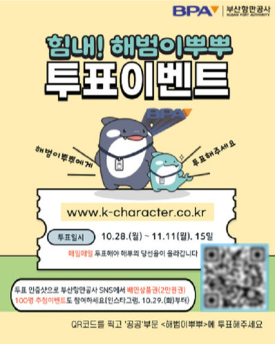 해범이와 뿌뿌 캐릭터 공모전 포스터. 부산항만공사 제공