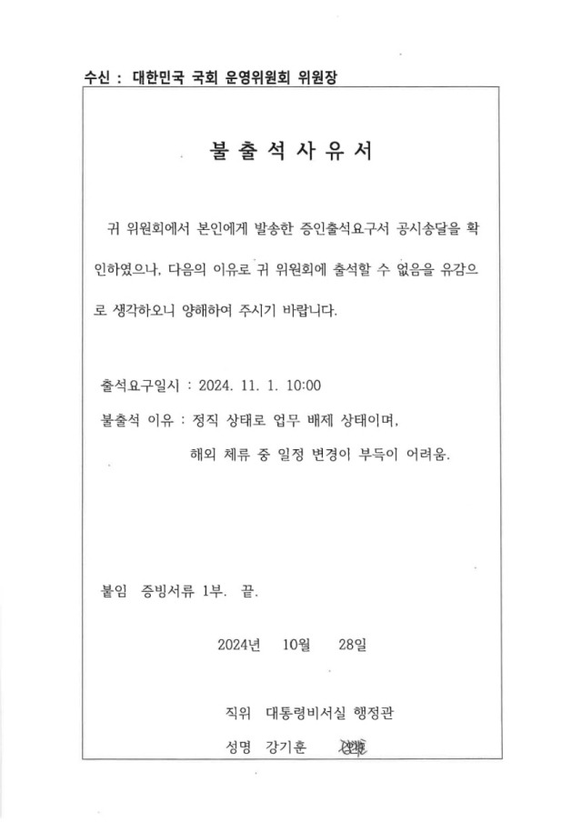 ▲▲천하람 개혁신당 원내대표가 공개한 강기훈 선임행정관의 불출석 사유서