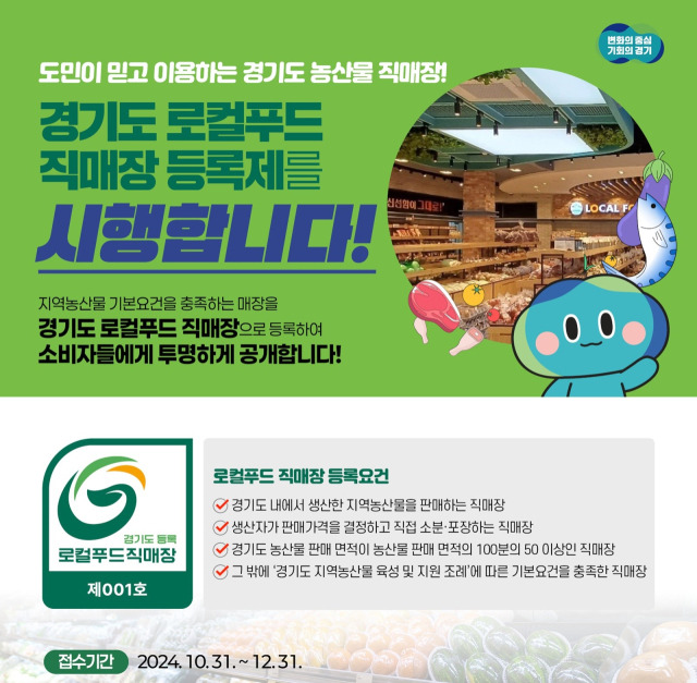 경기도 로컬푸드 직매장 등록제 시행 안내문. 이미지 제공 = 경기도