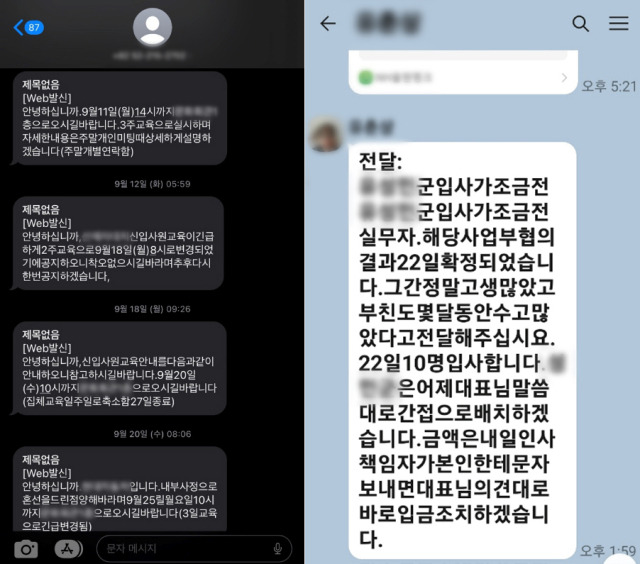 취업 사기를 벌인 대기업 노조 전 간부 B씨가 회사 인사팀을 사칭해 피해자에게 보낸 문자(왼쪽)와 대화 내용 일부. 사진제공=울산경찰청