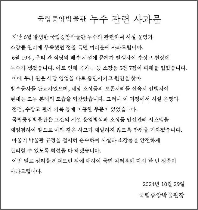 국립중앙박물관 누수 관련 사과문  [국립중앙박물관 제공. 재판매 및 DB 금지]