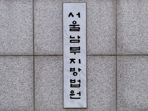 서울남부지법(사진=뉴스1)