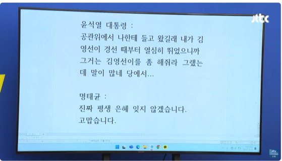 더불어민주당이 윤석열 대통령과 명태균 씨의 통화 내용을 공개했다. 〈사진=JTBC 유튜브 캡처〉