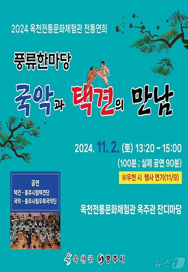 옥천전통문화체험관 풍류한마당 홍보물 /뉴스1