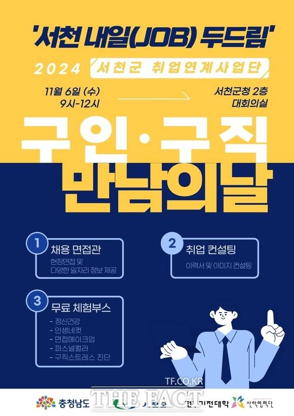 서천군에서 오는 11월 6일 개최되는 '서천 내일(JOB) 두드림 구인·구직 만남의 날' 행사 홍보물. / 서천군