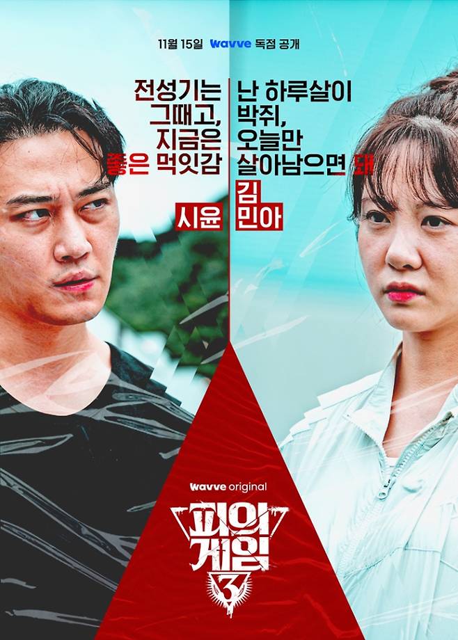 예능 ‘피의 게임 시즌3’ 캐릭터 포스터 (제공: 웨이브)