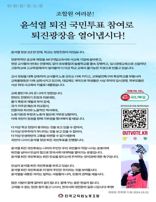 전희영 전교조 위원장이 지난 22일 '윤석열 퇴진 국민투표'에 참여해달라는 호소문을 홈페이지에 올렸다. /교육부 제공