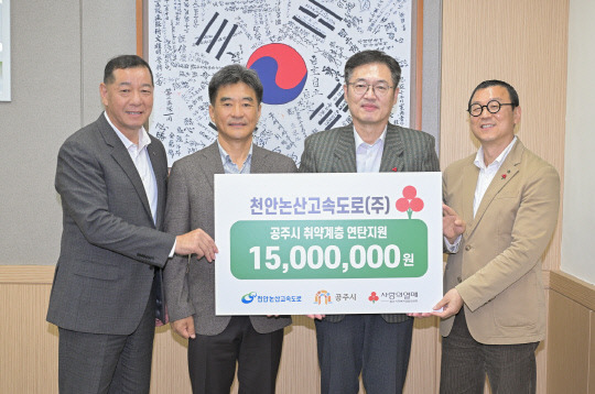 천안논산고속도로(주)(대표이사 임윤섭)에서 지역 취약계층을 위한 1500만원 상당의 연탄을 공주시에 기탁해 이웃사랑 실천에 앞장서고 있다.