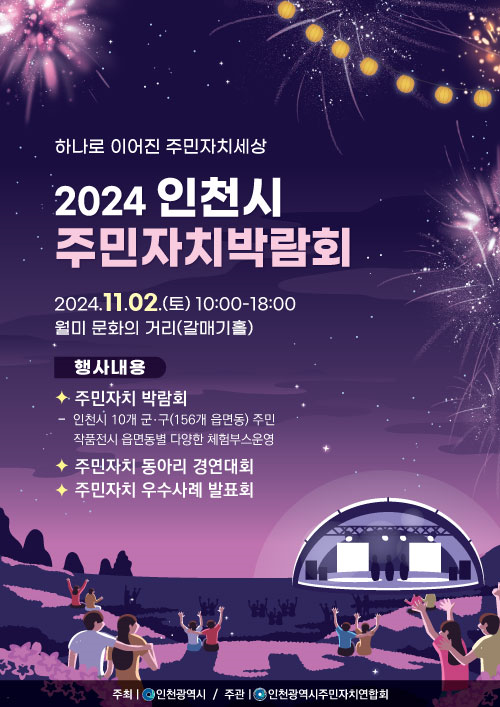 2024 주민자치박람회 홍보 포스터 ⓒ인천시 제공