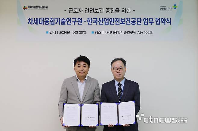 차세대융합기술연구원은 30일 한국산업안전보건공단과 근로자 안전보건 증진을 위한 업무협약을 체결했다.