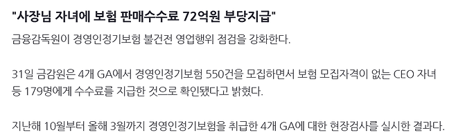 image.png "사장님 자녀에 보험 판매수수료 72억원 부당지급"