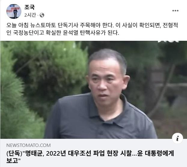 조국 조국혁신당 대표가 31일 명태균의 대우조선해양 파업 대통령 특사 의혹을 보도한 뉴스토마토 보도를 인용하며 "이 사실이 확인되면 전형적인 국정농단"이라고 언급했다. 조국 조국혁신당 대표 페이스북 캡처