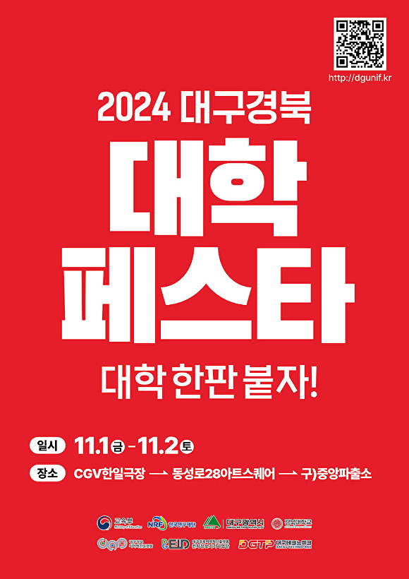 2024 대구경북 대학페스타 행사 포스터 [사진=대구시]