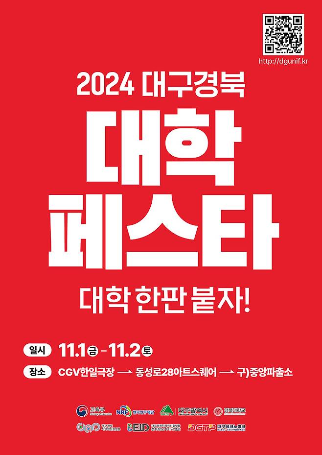 ‘2024 대구경북 대학페스타’ 포스터. 대구시 제공 