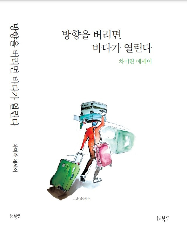 방향을 버리면 바다가 열린다 / 사진 = 도서출판 북인