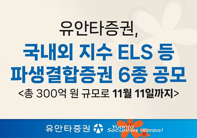 유안타증권이 다음달 11일까지 조기 상환형 ELS(주가연계증권) 등 파생결합증권 6종을 총 300억원 규모로 공모한다고 31일 밝혔다./사진제공=유안타증권