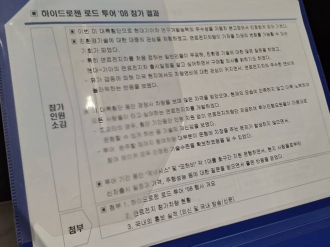 현대차 연구원들이 2008년 하이드로벤 로드투어에 참가하고 낸 보고서. [고양=김성우 기자]