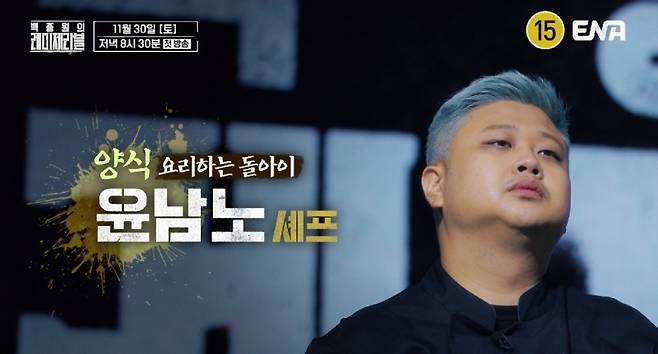 사진=ENA ‘백종원의 레미제라블’ 제공