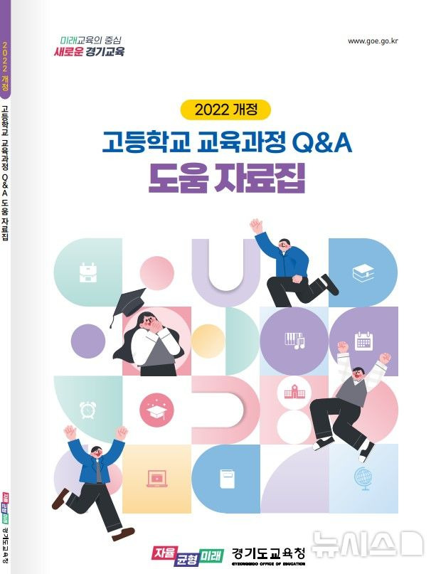 [의정부=뉴시스] 고등학교 교육과정 질의응답(Q&A) 도움 자료집. (사진=경기도교육청 제공) 2024.10.31 photo@newsis.com