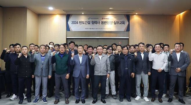 [서울=뉴시스] 반도건설 이정렬 시공부문 대표(가운데)와 협력사 실무자들이 지난 29일 한국과학기술회관에서 '2024년 협력사 동반성장 실무교육' 기념 사진을 촬영하고 있다. 2024.10.31. (사진=반도건설 제공) photo@newsis.com  *재판매 및 DB 금지