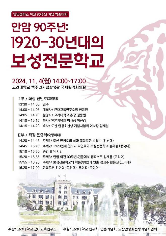 안암캠퍼스 90주년 기념 학술대회 포스터 (사진=고려대 제공) *재판매 및 DB 금지