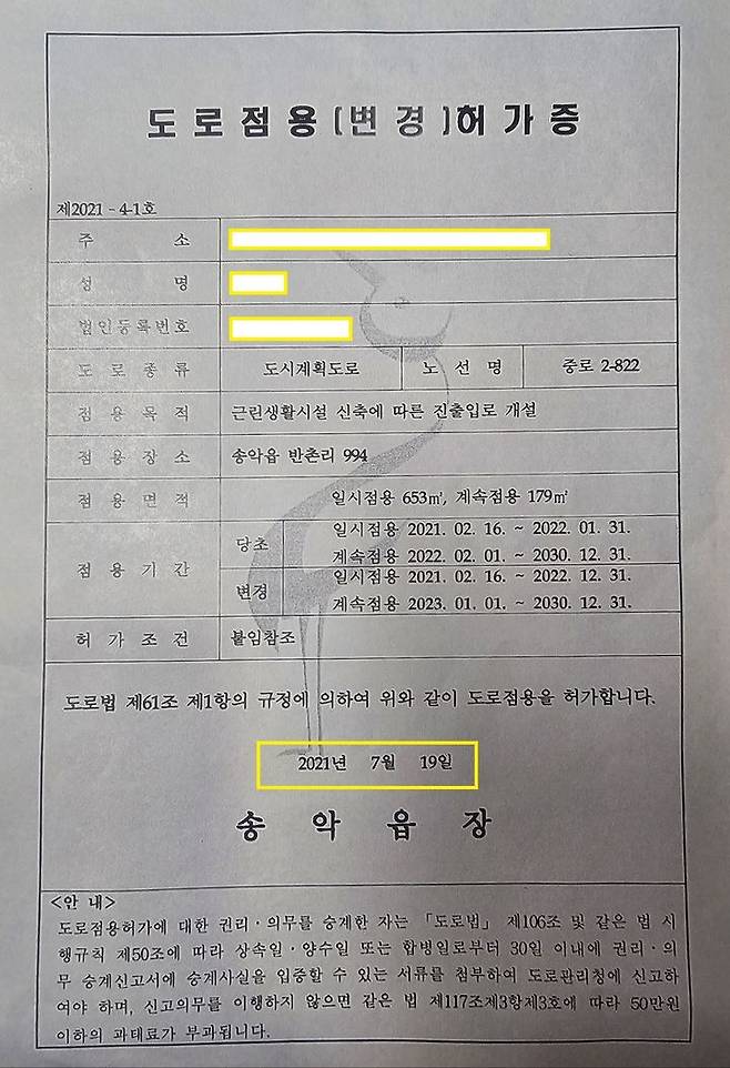 [당진=뉴시스] 김덕진 기자=A씨가 받은 도로점용허가증. 노란색 표시부 허가날짜가 2021년 7월19일로 돼 있다. (사진=당진푸르지오3차아파트 조합 제공) 2024.10.31.  *재판매 및 DB 금지