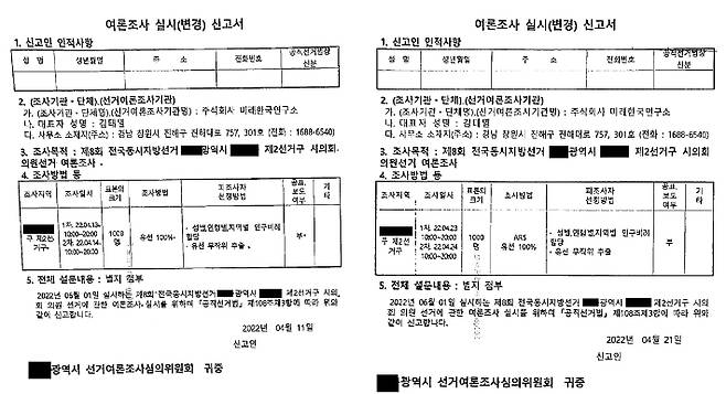 B씨가 대선 직후 미래한국연구소에 두 차례 지선과 관련한 여론조사를 의뢰한다고 선거여론조사심의위원회에 신고한 내역서. 조국혁신당 박은정 의원실 제공