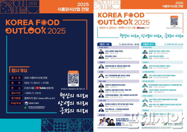 ▲2025 식품외식산업 전망(Korea Food Outlook) 안내ⓒaT