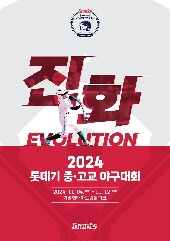 2024 롯데기 중·고교 야구대회 포스터. /사진=롯데 자이언츠 제공