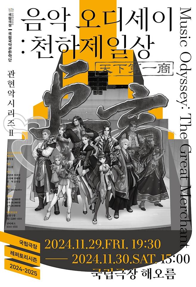 국립국악관현악단 '음악 오디세이: 천하제일상' 포스터 [국립국악관현악단 제공, 재판매 및 DB 금지]