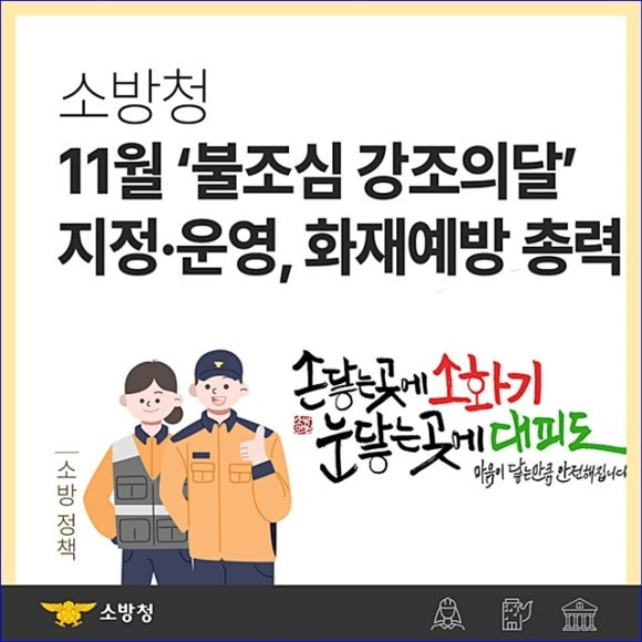 11월은 불조심 강조의 달 [광주 광산소방서 제공. 재판매 및 DB 금지]