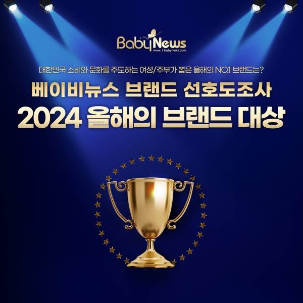 베이비뉴스 2024 브랜드 선호도 조사 결과 발표. ⓒ베이비뉴스