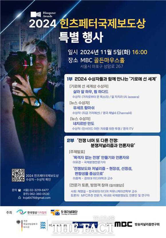 한국 최초의 국제보도 시상식인 '힌츠페터국제보도상(힌츠페터상)' 올해 수상자와 시민·언론인이 만나는 특별 행사가 5일 서울 상암 MBC에서 진행된다. /힌츠페터국제보도상조직위원회