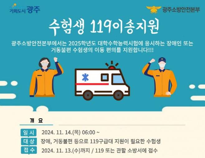 수능 이송 서비스 포스터. [이미지 제공=광주소방안전본부]