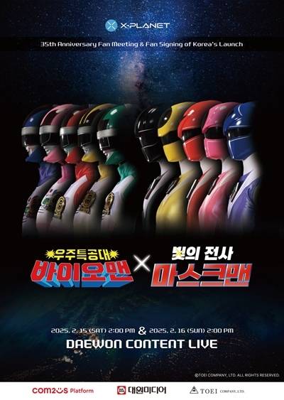 X-PLANET’, 바이오맨·마스크맨 국내 팬미팅 NFT 티켓 독점 판매