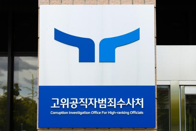 경기 과천시 고위공직자범죄수사처. 공수처 제공