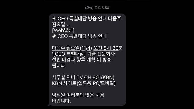 KT CEO 특별대담 알림 문자 [사진 제공:연합뉴스]