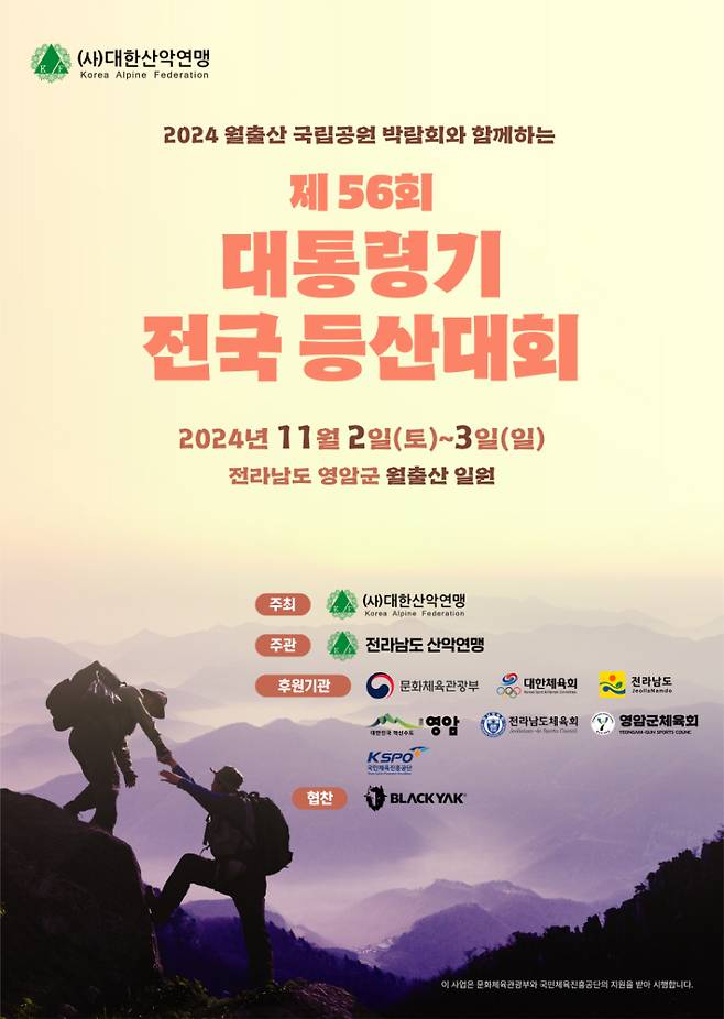 제56회 대통령기 전국 등산대회 포스터. 대한산악연맹