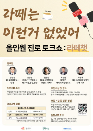 서울 구로구 ‘올인원 진로 토크쇼,라떼챗’ 포스터. 구로구청 제공